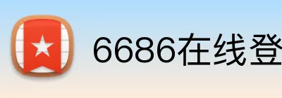 6686在线登录官网 logo